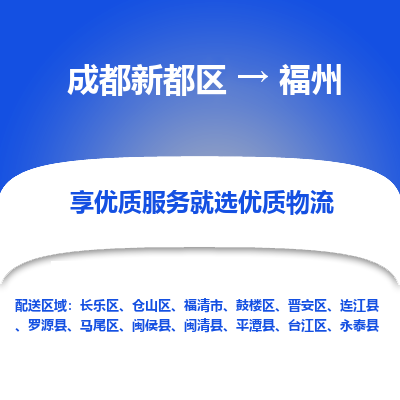 成都新都区到福州搬家公司-成都新都区到福州物流专线-成都新都区至福州货运公司