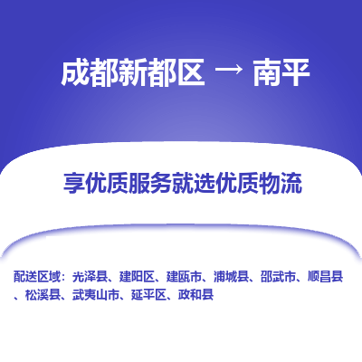 成都新都区到南平搬家公司-成都新都区到南平物流专线-成都新都区至南平货运公司