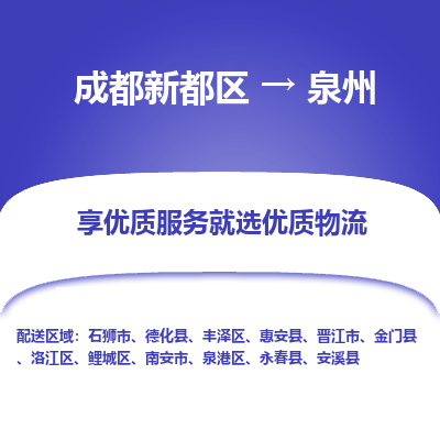 成都新都区到泉州搬家公司-成都新都区到泉州物流专线-成都新都区至泉州货运公司