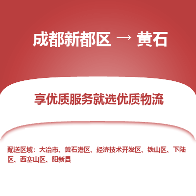 成都新都区到黄石搬家公司-成都新都区到黄石物流专线-成都新都区至黄石货运公司