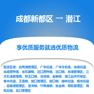 成都新都区到潜江搬家公司-成都新都区到潜江物流专线-成都新都区至潜江货运公司