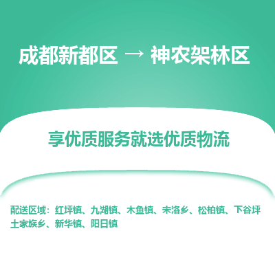 成都新都区到神农架林区搬家公司-成都新都区到神农架林区物流专线-成都新都区至神农架林区货运公司