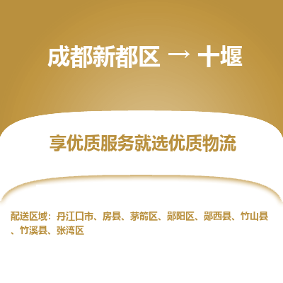 成都新都区到十堰搬家公司-成都新都区到十堰物流专线-成都新都区至十堰货运公司