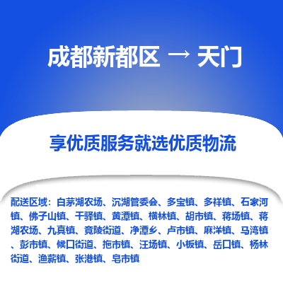 成都新都区到天门搬家公司-成都新都区到天门物流专线-成都新都区至天门货运公司