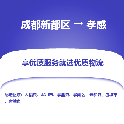 成都新都区到孝感搬家公司-成都新都区到孝感物流专线-成都新都区至孝感货运公司