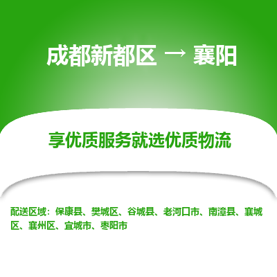 成都新都区到襄阳搬家公司-成都新都区到襄阳物流专线-成都新都区至襄阳货运公司