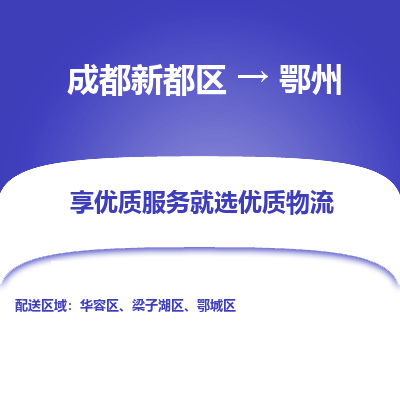 成都新都区到鄂州搬家公司-成都新都区到鄂州物流专线-成都新都区至鄂州货运公司