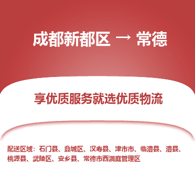 成都新都区到常德搬家公司-成都新都区到常德物流专线-成都新都区至常德货运公司