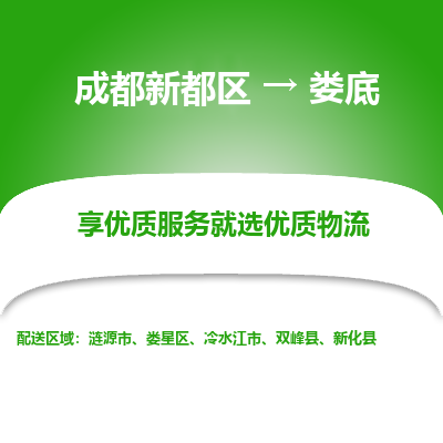 成都新都区到娄底搬家公司-成都新都区到娄底物流专线-成都新都区至娄底货运公司