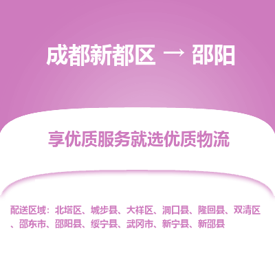 成都新都区到邵阳搬家公司-成都新都区到邵阳物流专线-成都新都区至邵阳货运公司