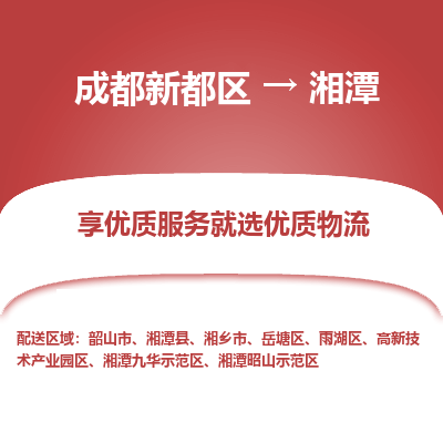 成都新都区到湘潭搬家公司-成都新都区到湘潭物流专线-成都新都区至湘潭货运公司