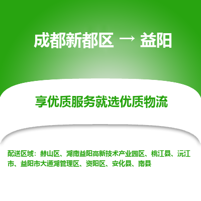 成都新都区到益阳搬家公司-成都新都区到益阳物流专线-成都新都区至益阳货运公司