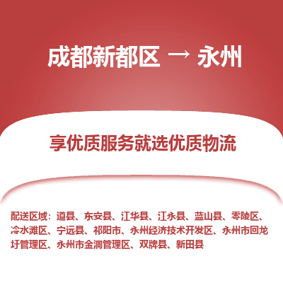 成都新都区到永州搬家公司-成都新都区到永州物流专线-成都新都区至永州货运公司