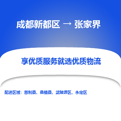 成都新都区到张家界搬家公司-成都新都区到张家界物流专线-成都新都区至张家界货运公司