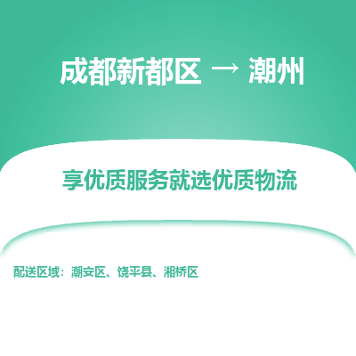 成都新都区到潮州搬家公司-成都新都区到潮州物流专线-成都新都区至潮州货运公司