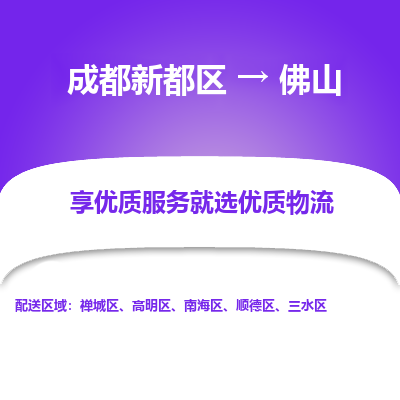 成都新都区到佛山搬家公司-成都新都区到佛山物流专线-成都新都区至佛山货运公司