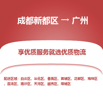 成都新都区到广州搬家公司-成都新都区到广州物流专线-成都新都区至广州货运公司