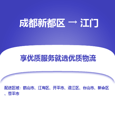 成都新都区到江门搬家公司-成都新都区到江门物流专线-成都新都区至江门货运公司