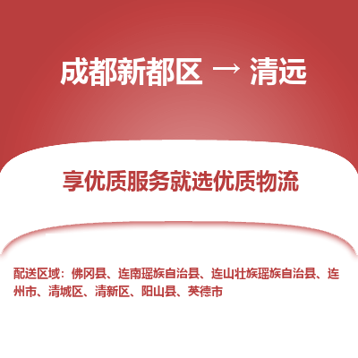 成都新都区到清远搬家公司-成都新都区到清远物流专线-成都新都区至清远货运公司