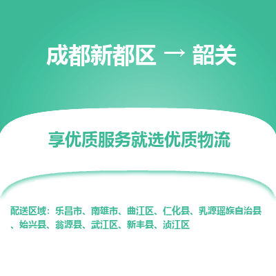 成都新都区到韶关搬家公司-成都新都区到韶关物流专线-成都新都区至韶关货运公司