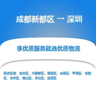 成都新都区到深圳搬家公司-成都新都区到深圳物流专线-成都新都区至深圳货运公司