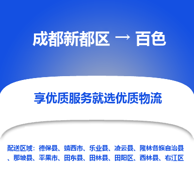 成都新都区到百色搬家公司-成都新都区到百色物流专线-成都新都区至百色货运公司