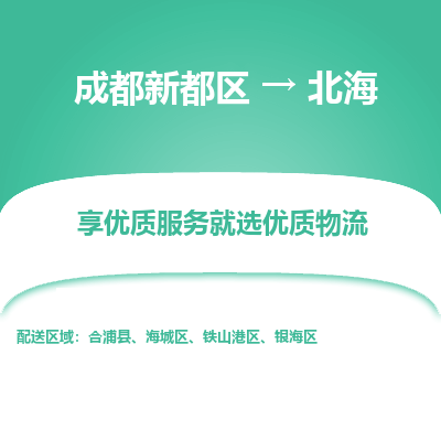 成都新都区到北海搬家公司-成都新都区到北海物流专线-成都新都区至北海货运公司