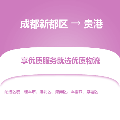 成都新都区到贵港搬家公司-成都新都区到贵港物流专线-成都新都区至贵港货运公司