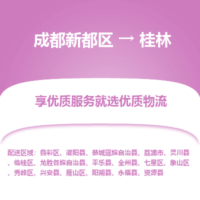 成都新都区到桂林搬家公司-成都新都区到桂林物流专线-成都新都区至桂林货运公司