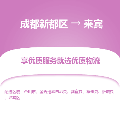 成都新都区到来宾搬家公司-成都新都区到来宾物流专线-成都新都区至来宾货运公司