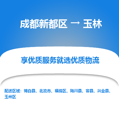 成都新都区到玉林搬家公司-成都新都区到玉林物流专线-成都新都区至玉林货运公司