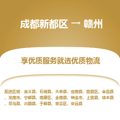 成都新都区到赣州搬家公司-成都新都区到赣州物流专线-成都新都区至赣州货运公司