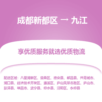 成都新都区到九江搬家公司-成都新都区到九江物流专线-成都新都区至九江货运公司