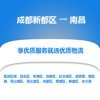 成都新都区到南昌搬家公司-成都新都区到南昌物流专线-成都新都区至南昌货运公司