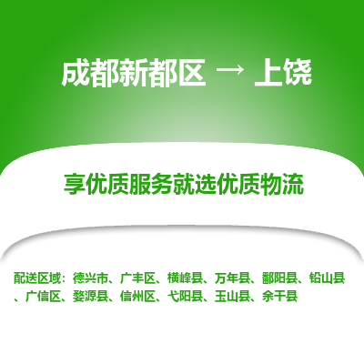 成都新都区到上饶搬家公司-成都新都区到上饶物流专线-成都新都区至上饶货运公司