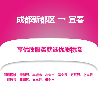 成都新都区到宜春搬家公司-成都新都区到宜春物流专线-成都新都区至宜春货运公司