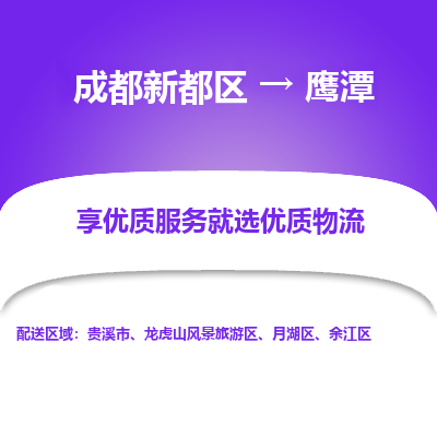 成都新都区到鹰潭搬家公司-成都新都区到鹰潭物流专线-成都新都区至鹰潭货运公司