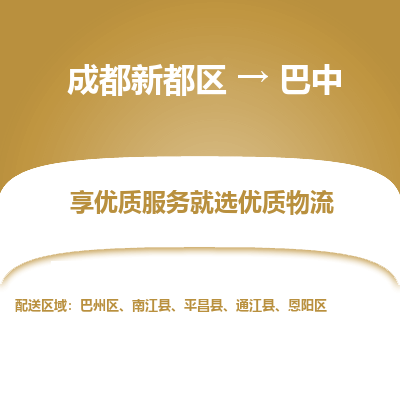 成都新都区到巴中搬家公司-成都新都区到巴中物流专线-成都新都区至巴中货运公司