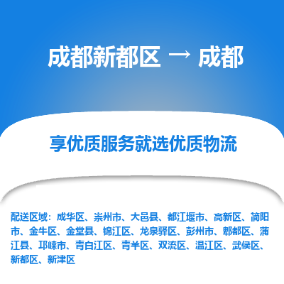 成都新都区到成都搬家公司-成都新都区到成都物流专线-成都新都区至成都货运公司