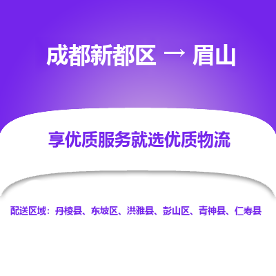 成都新都区到眉山搬家公司-成都新都区到眉山物流专线-成都新都区至眉山货运公司