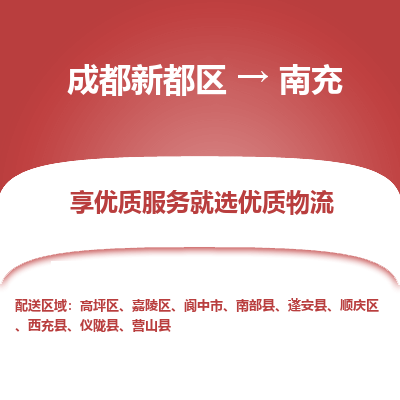 成都新都区到南充搬家公司-成都新都区到南充物流专线-成都新都区至南充货运公司