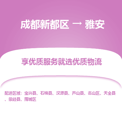 成都新都区到雅安搬家公司-成都新都区到雅安物流专线-成都新都区至雅安货运公司