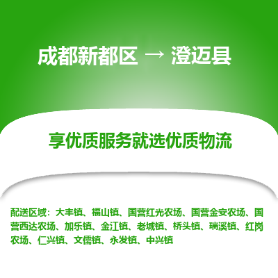 成都新都区到澄迈县搬家公司-成都新都区到澄迈县物流专线-成都新都区至澄迈县货运公司