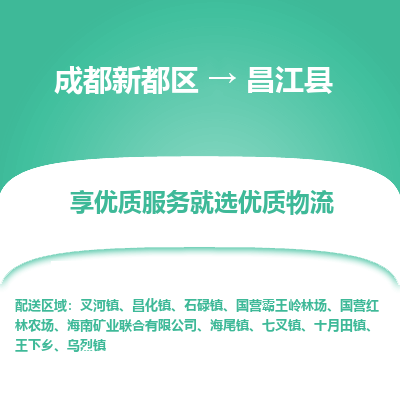 成都新都区到昌江县搬家公司-成都新都区到昌江县物流专线-成都新都区至昌江县货运公司