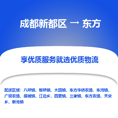 成都新都区到东方搬家公司-成都新都区到东方物流专线-成都新都区至东方货运公司