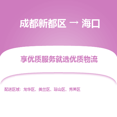 成都新都区到海口搬家公司-成都新都区到海口物流专线-成都新都区至海口货运公司