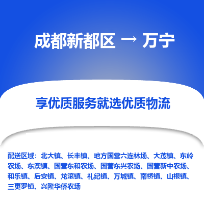 成都新都区到万宁搬家公司-成都新都区到万宁物流专线-成都新都区至万宁货运公司