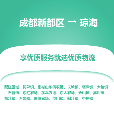 成都新都区到琼海搬家公司-成都新都区到琼海物流专线-成都新都区至琼海货运公司