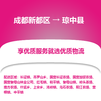 成都新都区到琼中县搬家公司-成都新都区到琼中县物流专线-成都新都区至琼中县货运公司