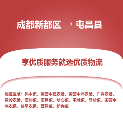 成都新都区到屯昌县搬家公司-成都新都区到屯昌县物流专线-成都新都区至屯昌县货运公司